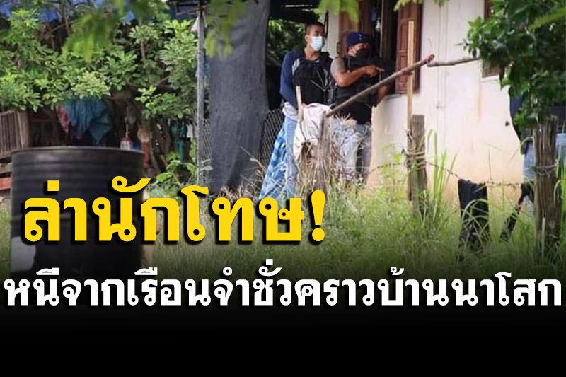 ตำรวจบุกบ้านค้นตัวผู้ต้องขัง หลังหลบหนีจากเรือนจำชั่วคราวบ้านนาโสก