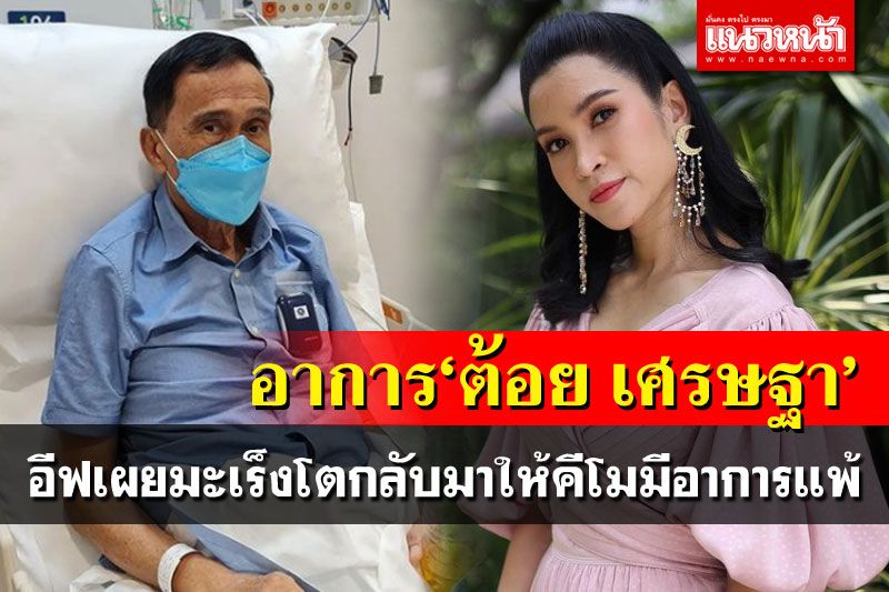 'อีฟ'เผยอาการพ่อ'ต้อย เศรษฐา' มะเร็งโตกลับมาให้คีโมมีอาการข้างเคียง