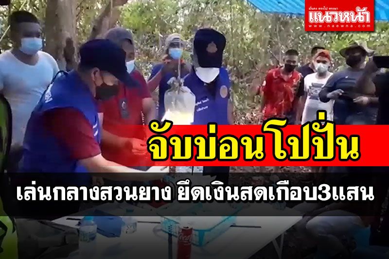 บุกจับบ่อนโปปั่น กลางป่าสวนยางสงขลา นักพนันกระเจิงตามรวบได้6ราย