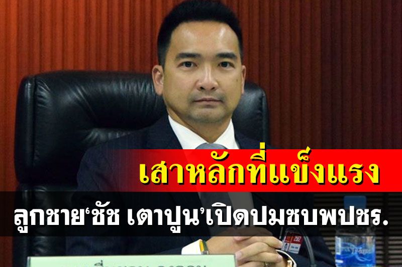 ลูกชาย'ชัช เตาปูน'เปิดปมซบพปชร. มองเป็นเสาหลักที่แข็งแรง ยังไม่ยุบพลังท้องถิ่นไท