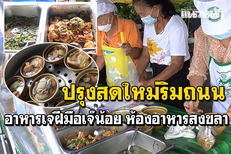 ห้องอาหารสงขลา ตั้งร้านขายอาหารเจริมถนน หลังลูกค้าลดลงช่วงโควิด