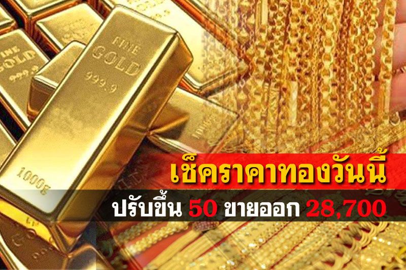 เปิดตลาดราคาทองคำปรับขึ้น50 รูปพรรณขายออก28,700บาท