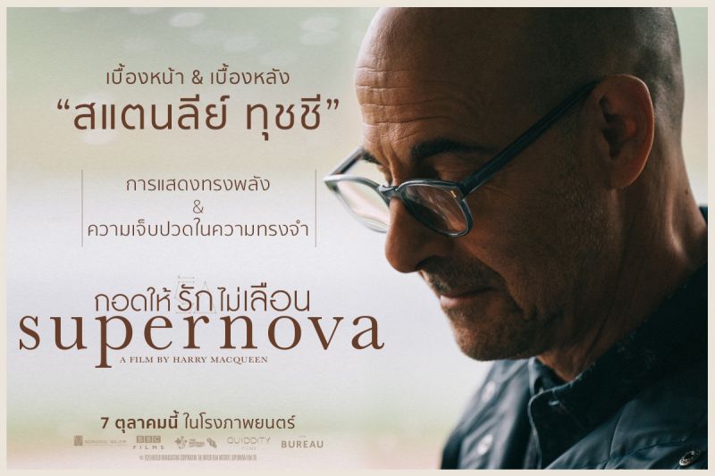 เบื้องหน้า&เบื้องหลัง'สแตนลีย์ ทุชชี'  การแสดงทรงพลัง & ความเจ็บปวดในความทรงจำ  ในSUPERNOVA