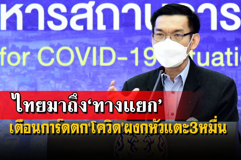 ศบค.คาดผล‘ล็อกดาวน์’จางลง เตือนการ์ดตก‘โควิด’ส่อผงกหัวแตะ3หมื่น