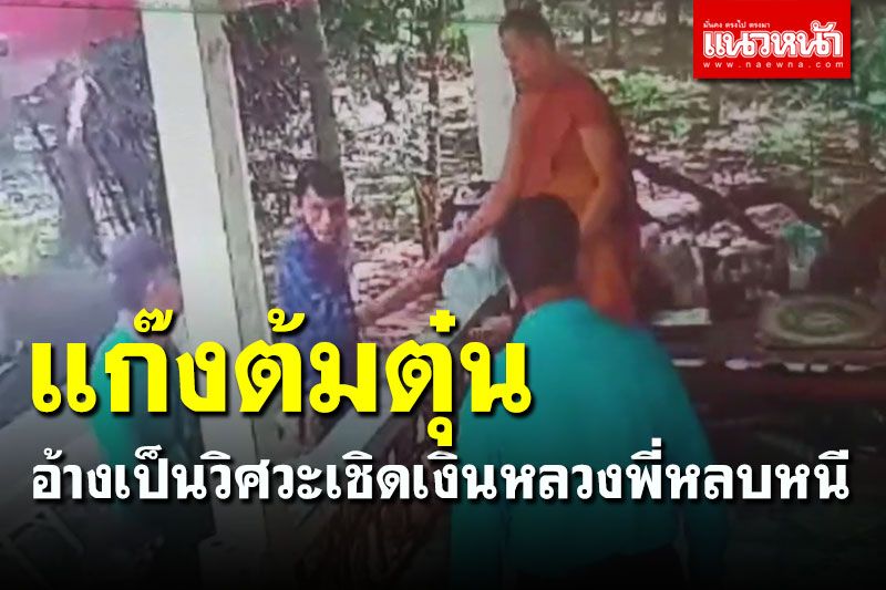 ใจรแสบ! อ้างเป็นวิศวะหลอกหลวงพี่ ก่อนเชิดเงินหลบหนี