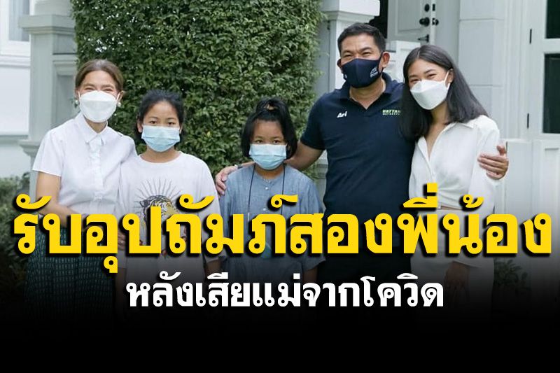 'ตู่ นันทิดา-เอ๋ ชนม์สวัสดิ์'รับอุปถัมภ์'น้องกระปุก-ออมสิน' หลังเสียแม่จากโควิด