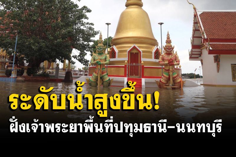 ระดับน้ำสูงขึ้น! แม่น้ำเจ้าพระยาพื้นที่ปทุมธานี-นนทบุรี ยังคงขึ้นตลอดสัปดาห์นี้