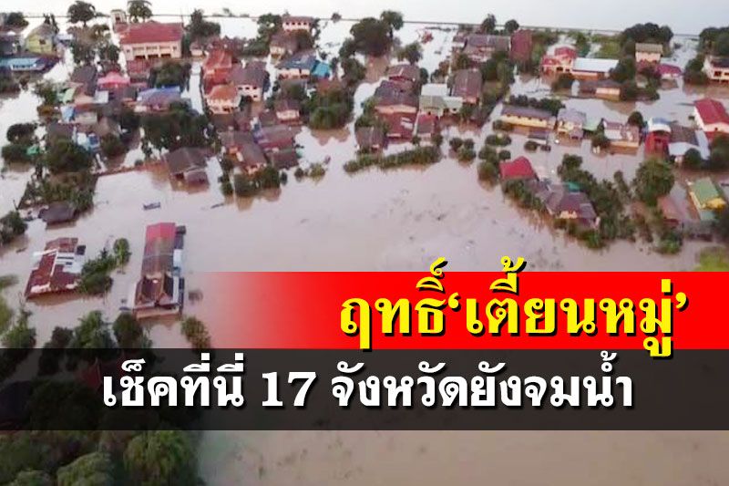 ฤทธิ์‘เตี้ยนหมู่’! 33 จว.ท่วมฉับพลัน-3 แสนครัวเรือนเดือดร้อน 17 พื้นที่ยังจมน้ำ