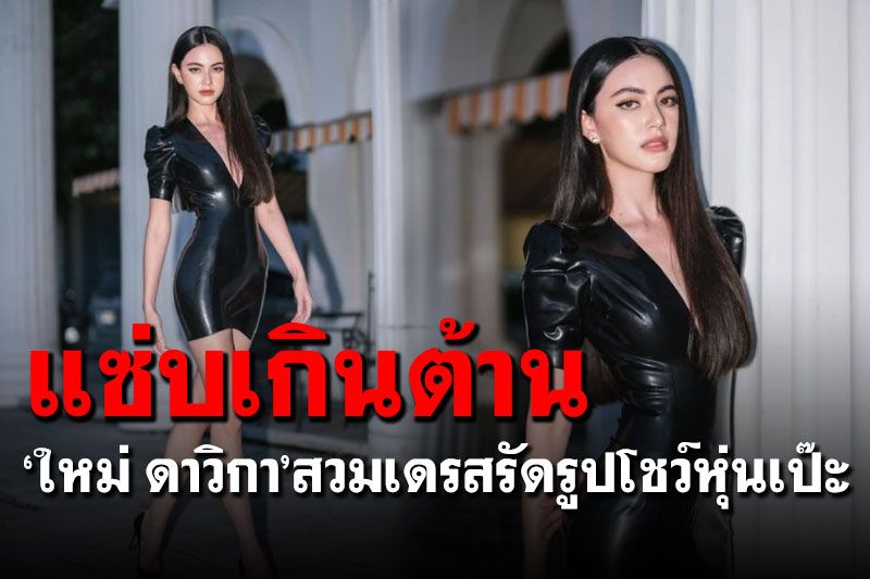 ไฟลุก! 'ใหม่ ดาวิกา'สวมชุดเดรสรัดรูป เดินโชว์หุ่นแซ่บเซ็กซี่เกินต้าน