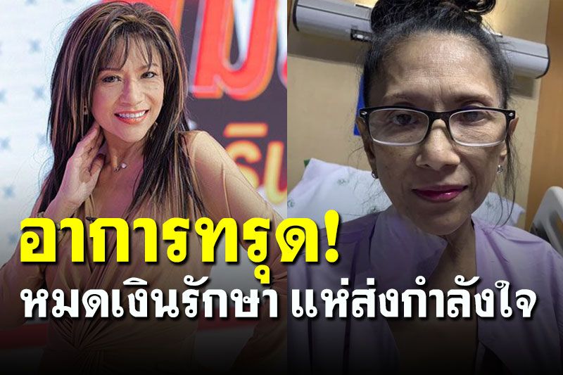 'แอน อังคณา' อดีตเซ็กซี่สตาร์ เข้า รพ.อาการทรุดหนัก หมดเงินค่ารักษา