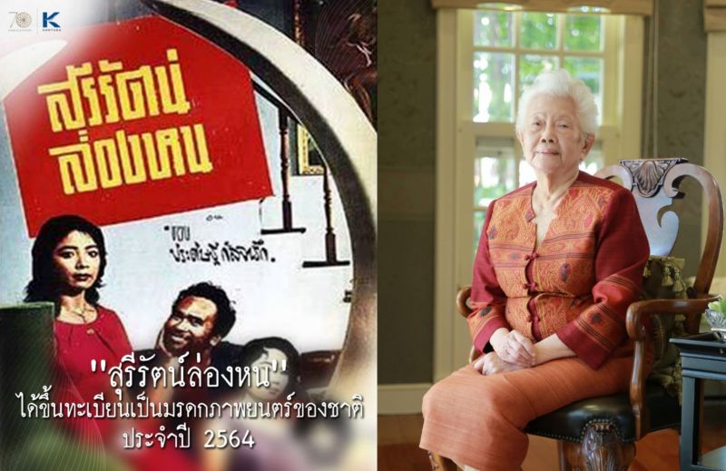 'สมสุข กัลย์จาฤก' ภูมิใจ 'สุรีรัตน์ล่องหน'ขึ้นทะเบียนมรดกภาพยนตร์ของชาติ ประจำปี 2564