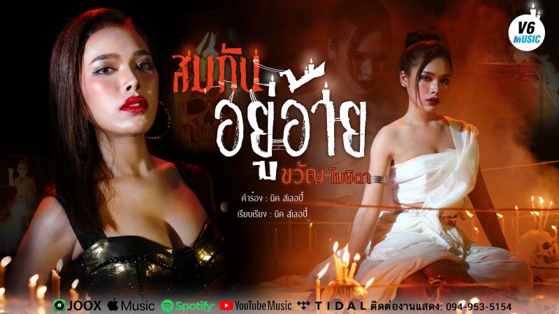 'สมกันอยู่อ้าย' กับ 'ขวัญ โฆษิตา'