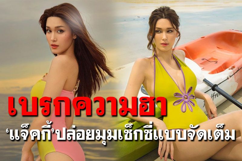 เบรกความฮา! 'แจ็คกี้ ชาเคอลีน'เปิดโหมดเซ็กซี่ในชุดว่ายแหวกอก