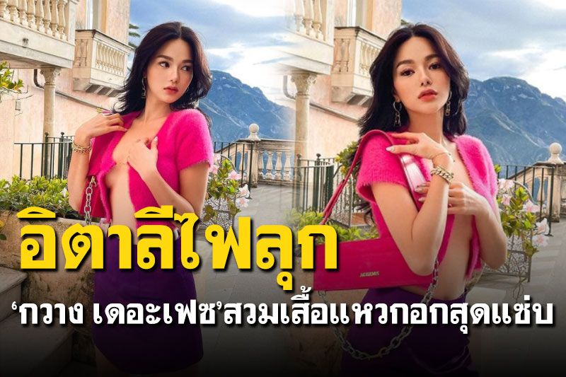 'กวาง วรรณปิยะ'ส่งความแซ่บจากอิตาลี สวมเสื้อแหวกอกสุดเซ็กซี่