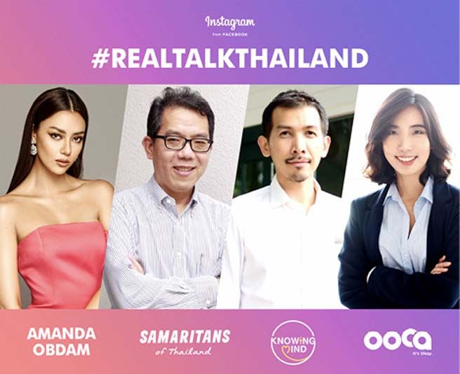 เฟซบุ๊ค ประเทศไทย และ อินสตาแกรม ดึงคนดังร่วมเสวนา  เปิดแคมเปญ #RealTalkThailand ส่งเสริมการมีสุขภาพจิตที่ดีในไทย