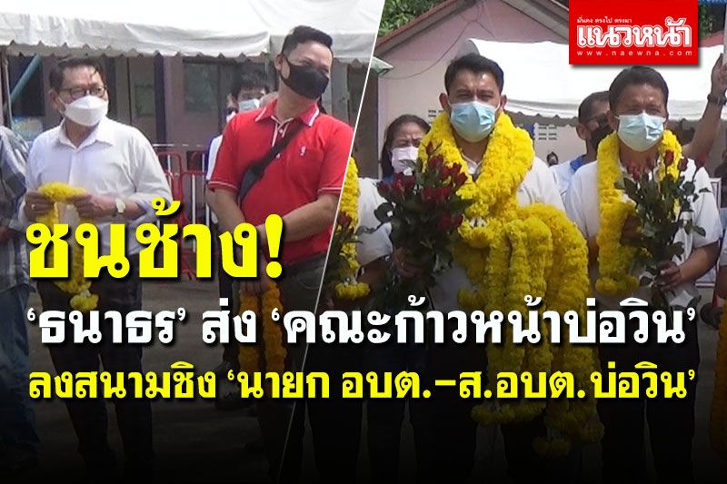 รับสมัครวันแรก! ‘ธนาธร’ ส่ง ‘คณะก้าวหน้าบ่อวิน’ ชน ‘ทีมนายกแขก’