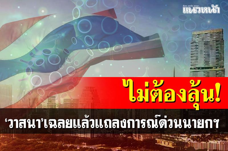 ไม่ต้องลุ้น!!! 'วาสนา นาน่วม'เฉลยแล้วแถลงการณ์ด่วนบิ๊กตู่คืนนี้คืออะไร?