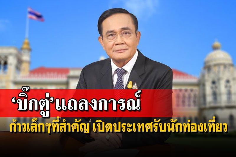 ‘บิ๊กตู่’แถลงการณ์!ก้าวเล็กๆที่สำคัญ เปิดประเทศรับนักท่องเที่ยว ไม่ต้องกักตัว