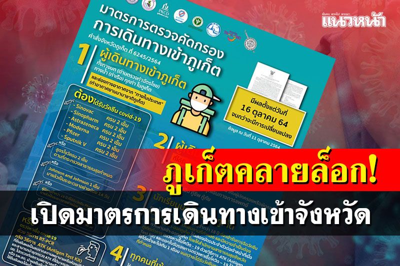 ภูเก็ตคลายล็อก! ฉีดวัคซีนครบโดส-มีผลตรวจโควิด เข้าจังหวัดได้