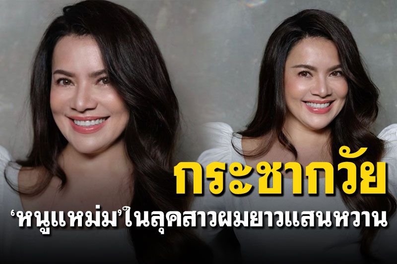 'แหม่ม สุริวิภา'อวดลุคสวยใส แปลงโฉมเป็นสาวผมยาวในเดรสสีขาว