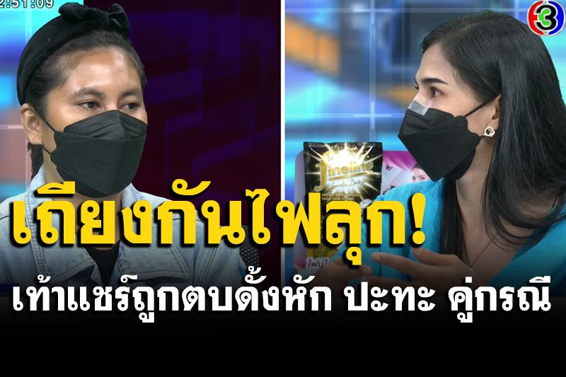 เท้าแชร์ถูกตบดั้งหัก ปะทะ คู่กรณี ลั่น!ชดใช้ 5 หมื่นเรื่องจบ อีกฝ่ายยันไม่จ่าย ย้ำสมควรโดนตบ