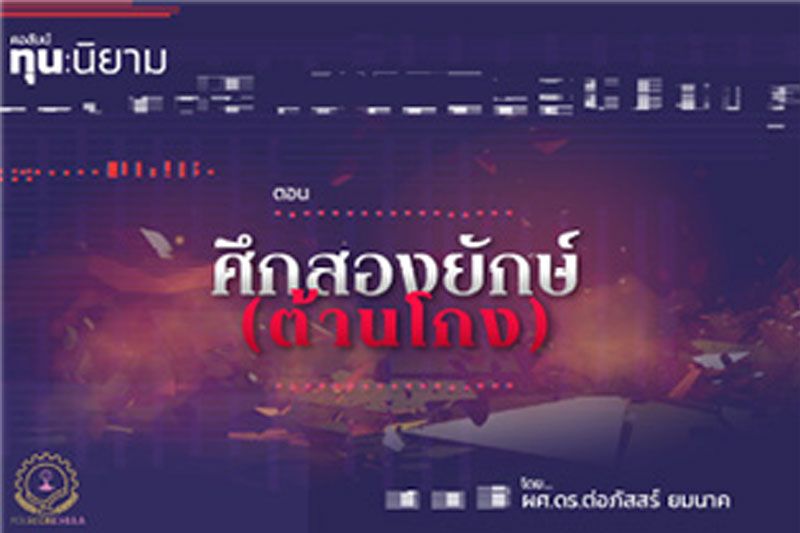 ศึกสองยักษ์ (ต้านโกง)