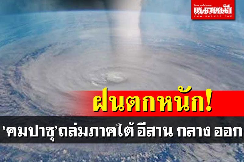 พายุโซนร้อน!!‘คมปาซุ’ปกคลุมอันดามันกำลังแรงภาคใต้อ่าวไทยฝนตกหนัก