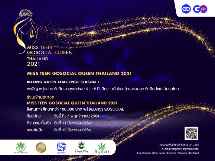 เปิดเวที Miss Teen GOSOCIAL Queen Thailand 2021 ร่วมชิงมงกุฎของหนุ่มสวย วัยทีน!!