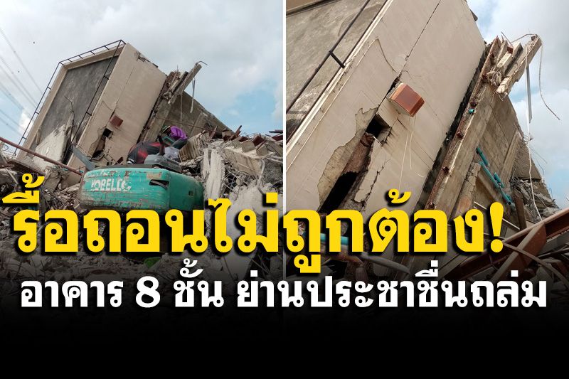สภาวิศวกรตรวจสอบอาคาร 8 ชั้น ย่านประชาชื่นถล่ม พบรื้อถอนไม่ถูกหลักวิศวกรรม