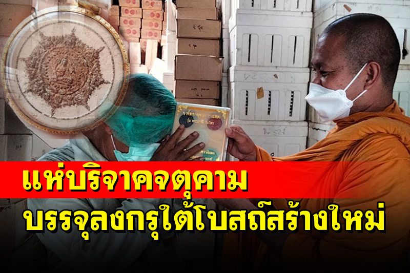 ชาวบ้านแห่บริจาคองค์พ่อจตุคามรามเทพ นำบรรจุลงกรุใต้โบสถ์สร้างใหม่วัดดังเมืองคอน