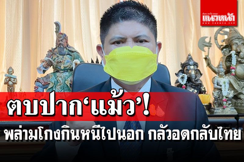 ‘แรมโบ้’สวดยับ!‘โทนี่’พล่ามโจมตี‘ลุงตู่’ โกงกินหนีไปนอกกลัวอดกลับไทย