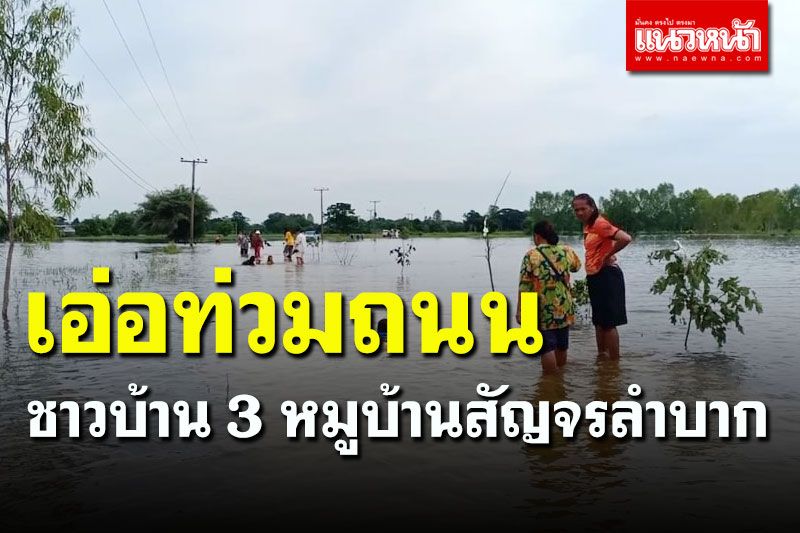 ชาวบ้านร้องสื่อนายทุนนำรถแบคโฮขุดดินทำคันกั้นน้ำ หวั่นตอนน้ำลดทำถนนพัง