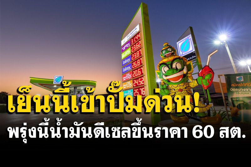 เลี้ยวเข้าปั๊มด่วน! พรุ่งนี้น้ำมันดีเซลขึ้นราคา 60 สต. เบนซินคงเดิม
