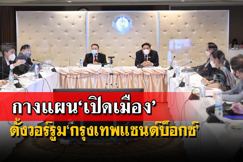 กทม.ตั้งวอร์รูม‘กรุงเทพแซนด์บ็อกซ์’ ถกคลอดแผนรับนักท่องเที่ยวหลังเปิดเมือง