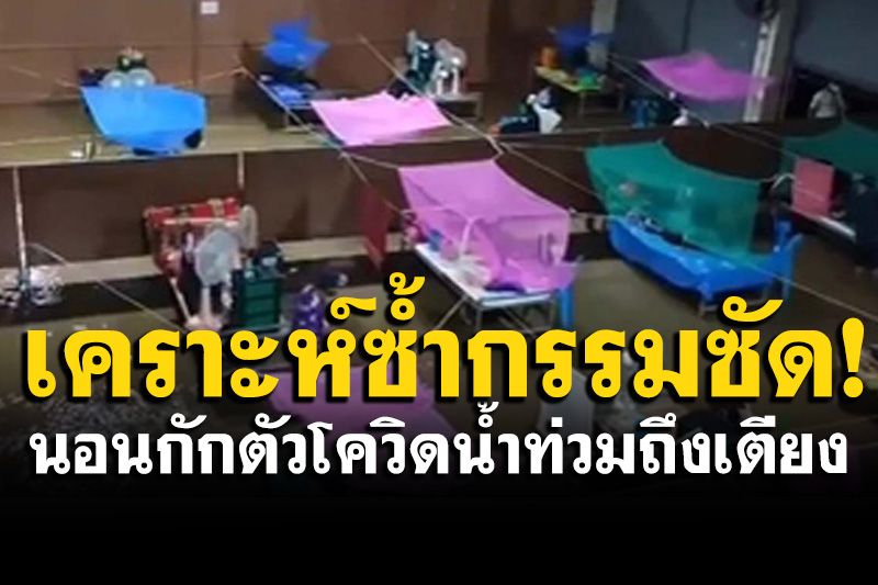 หนุ่มกักตัวโควิด น้ำท่วมสถานที่กักตัวกลางดึก ต้องแช่น้ำกันอยู่ 2 วัน