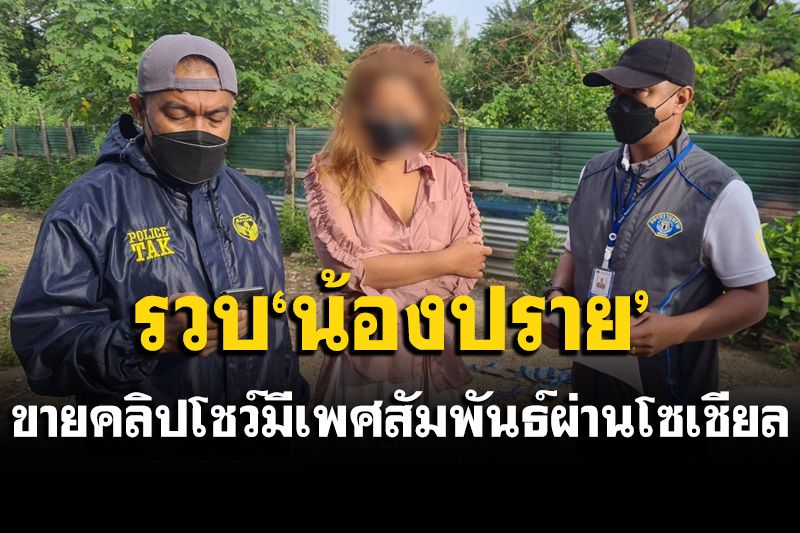 รวบแล้ว! 'น้องปราย'สายยั่วสยิว ไลฟ์สดโชว์เสียวขายกลุ่มไลน์ลับ