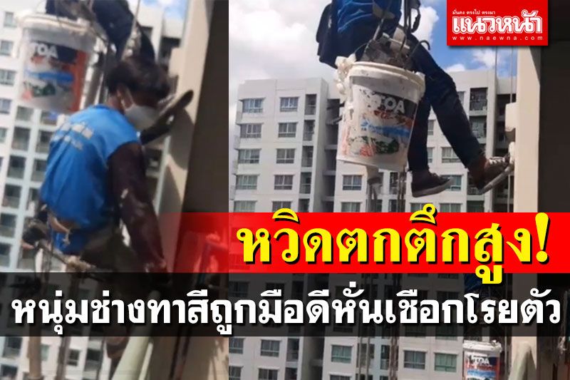 2หนุ่มช่างทาสีถูกมือดีตัดเชือก ขณะทำงานอยู่บนคอนโดสูง โชคดีมีคนช่วยไว้ทัน