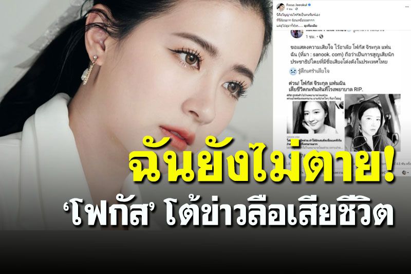 ฉันยังไม่ตาย! ‘โฟกัส’ สะดุ้ง เจอมือดีโพสต์ข่าวลือเสียชีวิต ลั่นรอดูคนชั่วโดนธรณีสูบ