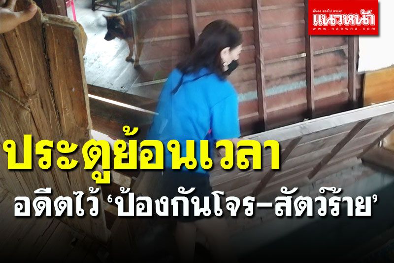 หาดูยาก! ‘ประตูย้อนเวลา’ เก่าแก่กว่า 40 ปี อดีตไว้ ‘ป้องกันโจร-สัตว์ร้าย’