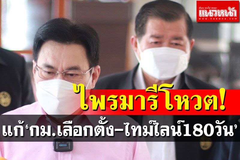 ‘จุรินทร์’ดันแก้กม.เลือกตั้งไทม์ไลน์180วัน หนุนสางไพรมารีโหวต