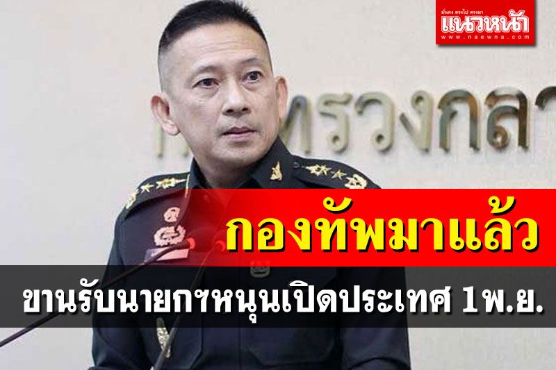 นายกฯสั่งกองทัพสนับสนุนการเปิดประเทศ-ลงช่วย ศบค.ควบคุมโควิดภาคใต้