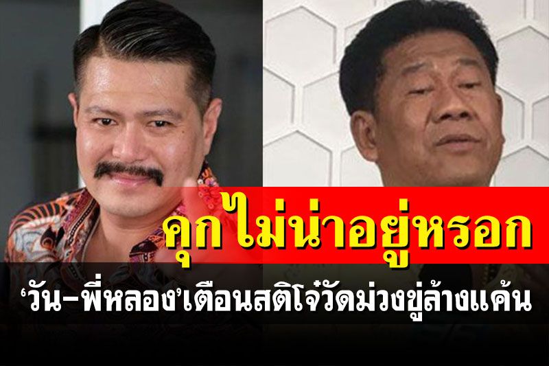'วัน-พี่หลอง'เตือนสติเด็กวัดม่วงบางคน หลังโซเซียลแห่แชร์โพสต์ขู่ล้างแค้น'บาสกับแม่'