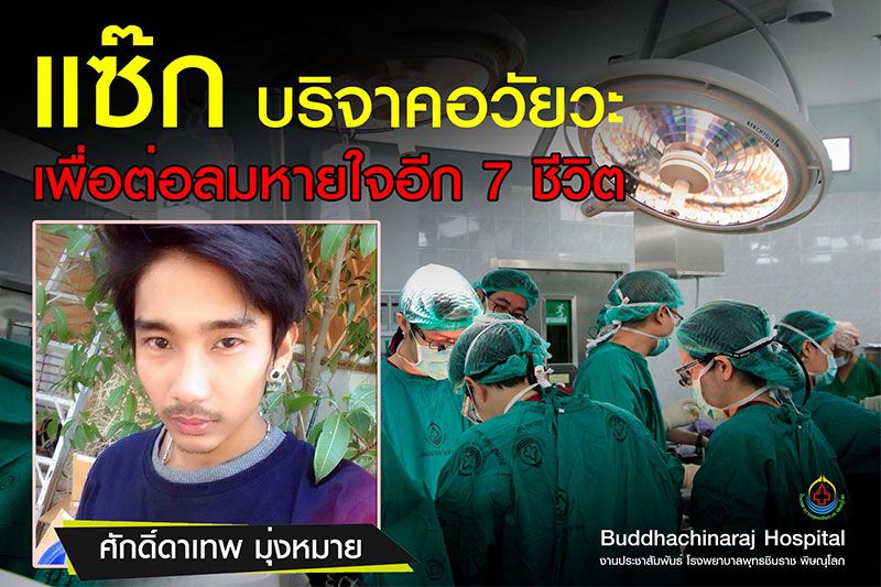 'หัวใจเทวดา'! ชื่นชม'แซ๊ก'บริจาคอวัยวะช่วย7ชีวิต : ลูกของแม่ไปอยู่กับอีกหลายๆคน...