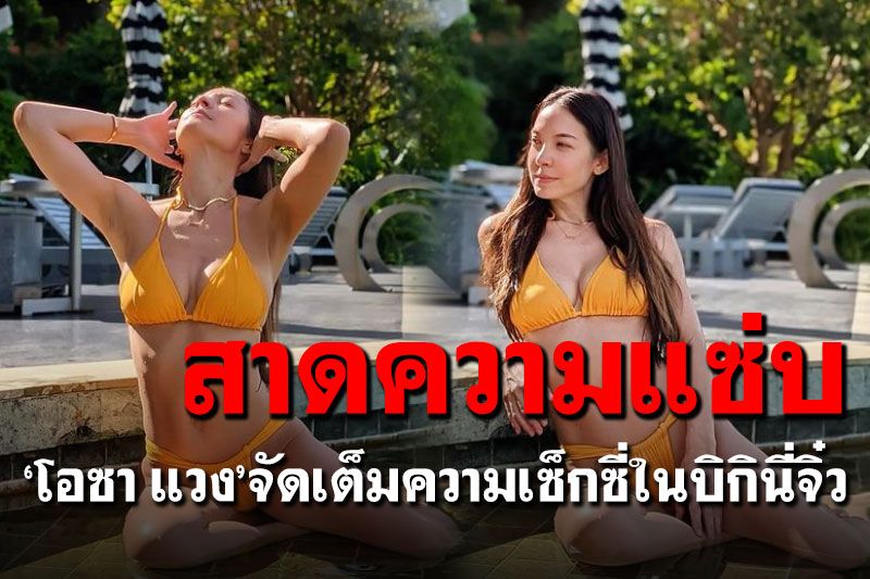 เซ็กซี่มากแม่! 'โอซา แวง'จัดเต็มความแซ่บ นุ่งบิกินีสาดความฮอต