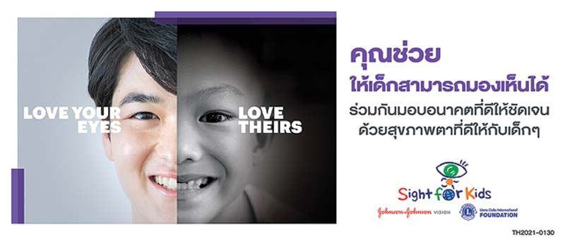 ‘Sight For Kids’เชิญชวนมอบสุขภาพตาที่ดีให้เด็กไทย