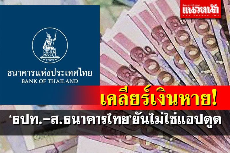 ‘แบงก์ชาติ-สมาคมธนาคารไทย’แจงแล้ว ปมตัดเงินผิดปกติผ่านบัตรเครดิต-เดบิต