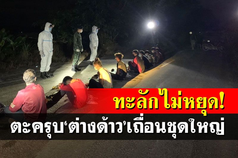 ทะลักไม่หยุด! ตะครุบ‘ต่างด้าว’เถื่อนชุดใหญ่ ค่าหัวกระฉูด จ้องมุ่งเข้ากรุง
