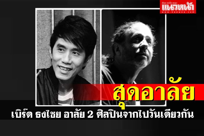 'เบิร์ด ธงไชย'อาลัยศิลปินชั้นครู 'อ๊อด คีรีบูน-อ.บรูซ แกสตัน'จากไปวันเดียวกัน