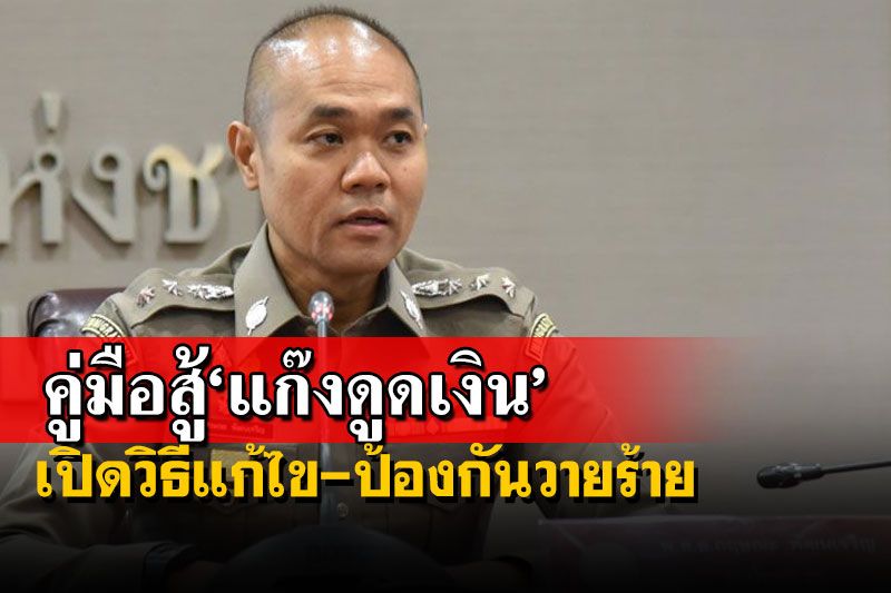 คู่มือสู้‘แก๊งดูดเงิน’! ตร.แนะวิธีแก้ไข-ป้องกันวายร้ายป่วนบัญชี-บัตรเดบิต’