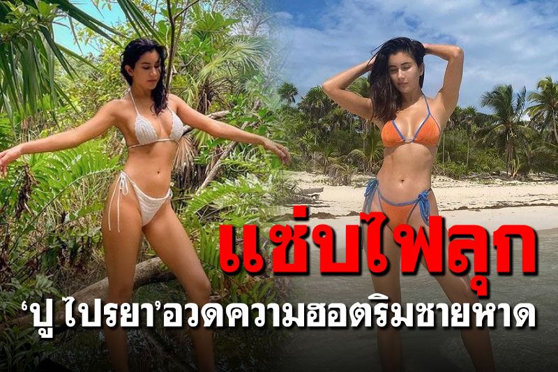ไฟแทบลุก! 'ปู ไปรยา'สาดความเซ็กซี่ริมชายหาดที่เม็กซิโก